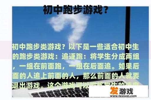 初中跑步游戏？
