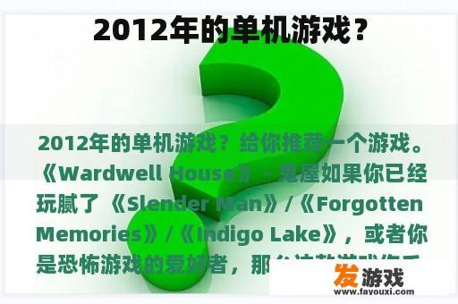 2012年的单机游戏？