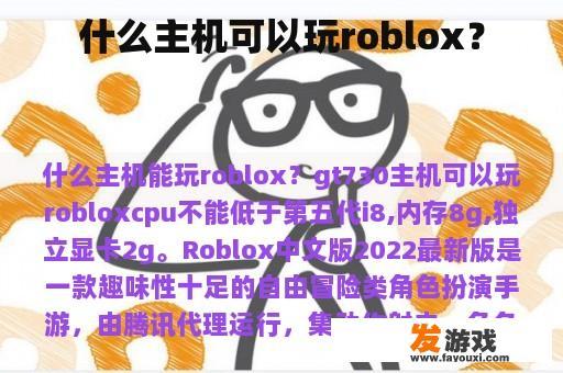 什么主机可以玩roblox？