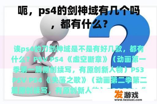 呃，ps4的剑神域有几个吗，都有什么？