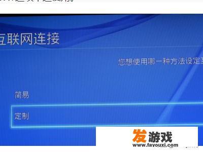 Ps4下载速度太慢，怎么设置？