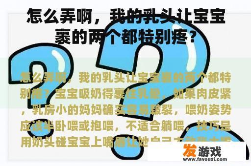 怎么弄啊，我的乳头让宝宝裹的两个都特别疼？