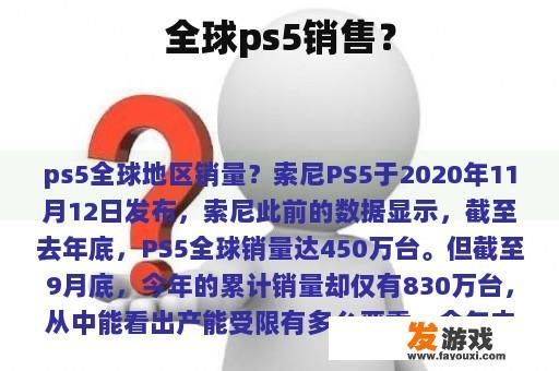 全球ps5销售？