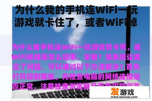 为什么我的手机连WiFi一玩游戏就卡住了，或者WiFi掉线了？