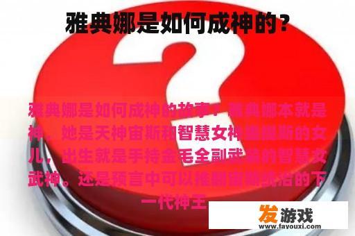 雅典娜是如何成神的？