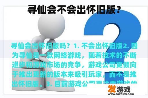 寻仙会不会出怀旧版？