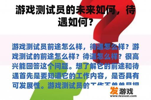 游戏测试员的未来如何，待遇如何？
