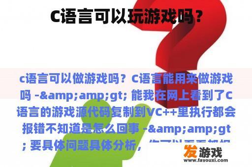 C语言可以玩游戏吗？