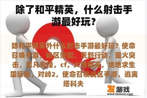 除了和平精英，什么射击手游最好玩？