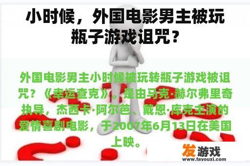 小时候，外国电影男主被玩瓶子游戏诅咒？