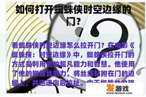 如何打开蜘蛛侠时空边缘的门？