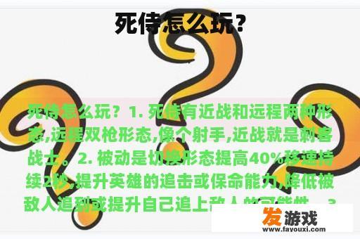 死亡侍从怎么玩？