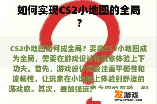 如何实现CS2小地图的全局？