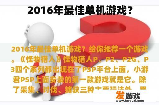 2016年最佳单机游戏？