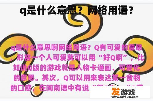 q是什么意思？网络用语？