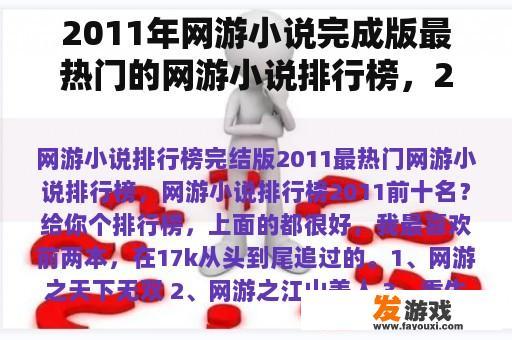 2011年网游小说完成版最热门的网游小说排行榜，2011年网游小说排行榜前十？