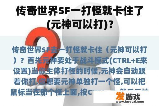 传奇世界SF一打怪就卡住了(元神可以打)？