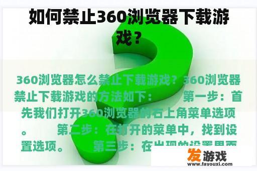 如何禁止360浏览器下载游戏？