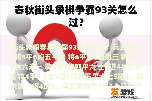春秋街头象棋争霸93关怎么过？