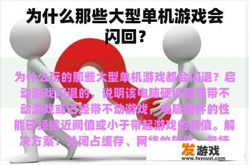 为什么那些大型单机游戏会闪回？