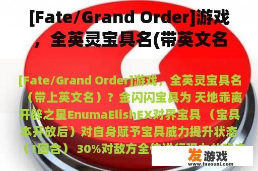 [Fate/Grand Order]游戏，全英灵宝具名(带英文名)？