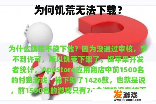 为何饥荒无法下载？