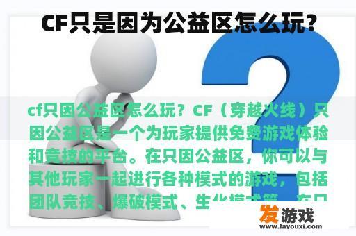 CF只是因为公益区怎么玩？