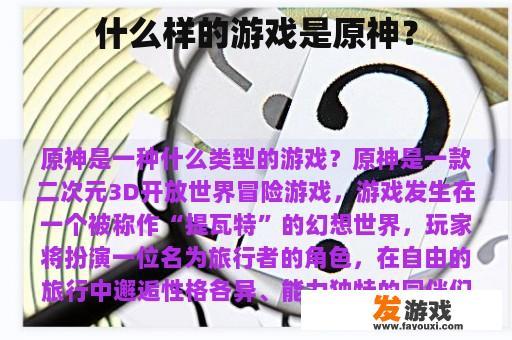 什么样的游戏是原神？