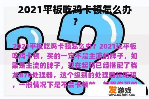 2021平板吃鸡卡顿怎么办？