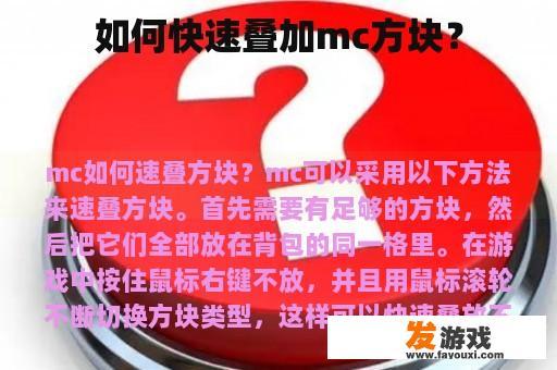 如何快速叠加mc方块？