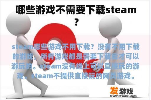 哪些游戏不需要下载steam？