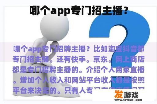 哪个app专门招主播？