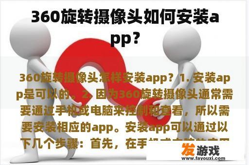 360旋转摄像头如何安装app？