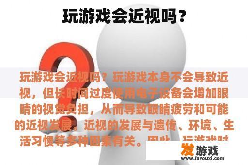 玩游戏会近视吗？