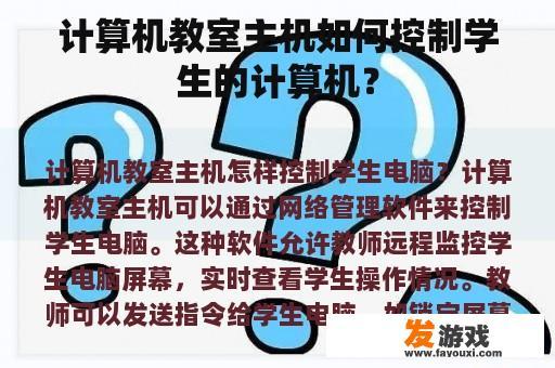 计算机教室主机如何控制学生的计算机？