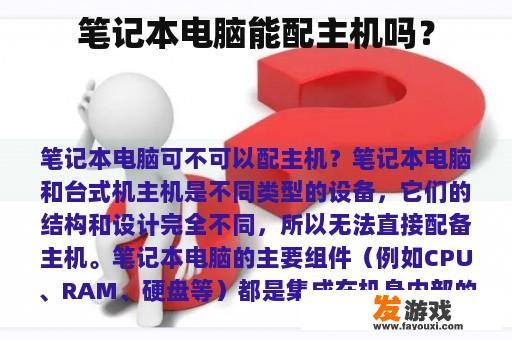 笔记本电脑能配主机吗？