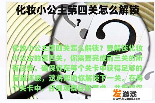 化妆小公主第四关怎么解锁？