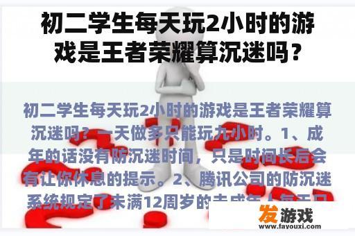 初二学生每天玩2小时的游戏是王者荣耀算沉迷吗？
