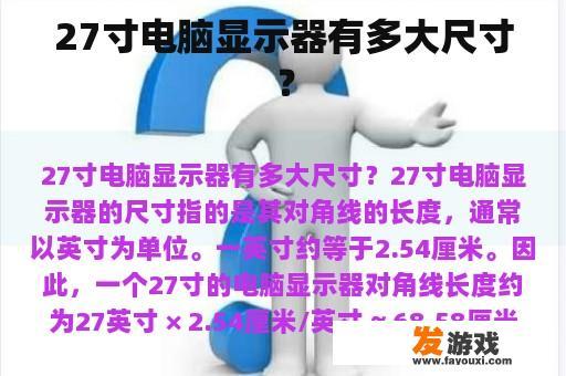 27寸电脑显示器有多大尺寸？