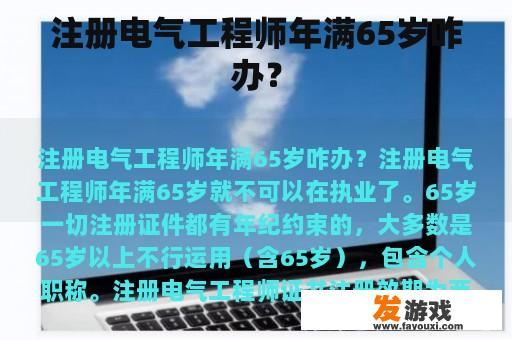 注册电气工程师年满65岁咋办？