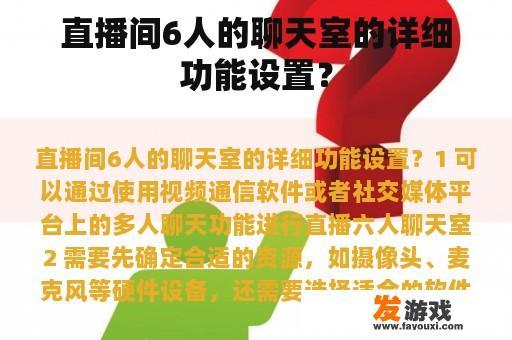 直播间6人的聊天室的详细功能设置？