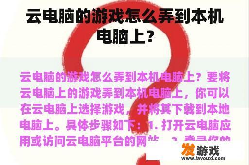 云电脑的游戏怎么弄到本机电脑上？