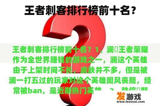 王者刺客排行榜前十名？