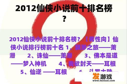 2012年仙侠小说前十名精彩纷呈