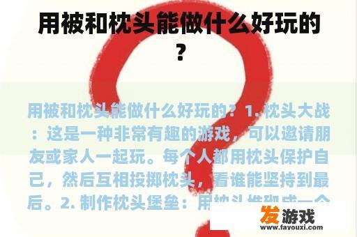 用被和枕头能做什么好玩的？