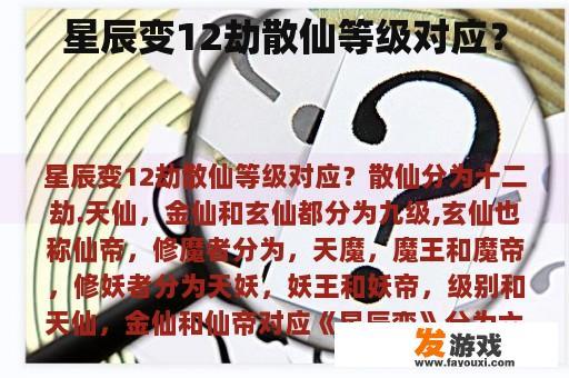 星辰变12劫散仙等级对应？