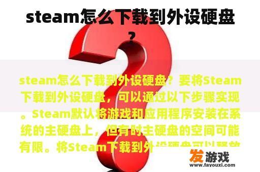 如何在Steam上将游戏下载到外设硬盘？