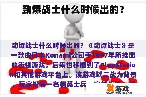 《劲爆战士》的精彩世界 《劲爆战士》的发布与影响