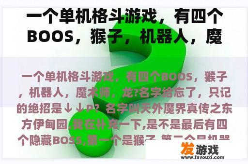 一个单机格斗游戏，有四个BOOS，猴子，机器人，魔术师，龙?名字给忘了，只记的绝招是↓↓P？