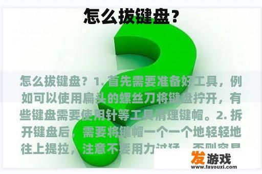怎么拔键盘？